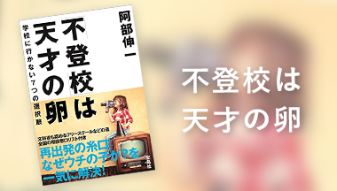 書籍「不登校は天才の卵」出版 | 不登校の相談・セミナー「不