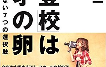 阿部伸一著『「不登校」は天才の卵』の表紙