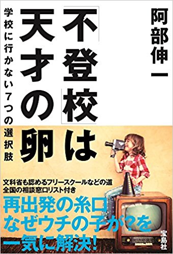『不登校は天才の卵』の表紙