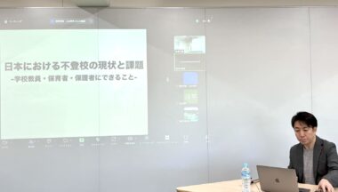 「日本における不登校の現状と課題」の投影スライドと登壇者